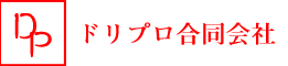 ドリプロ合同会社